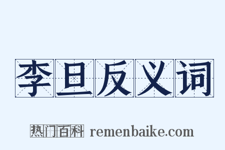 李旦反义词是什么意思的图片